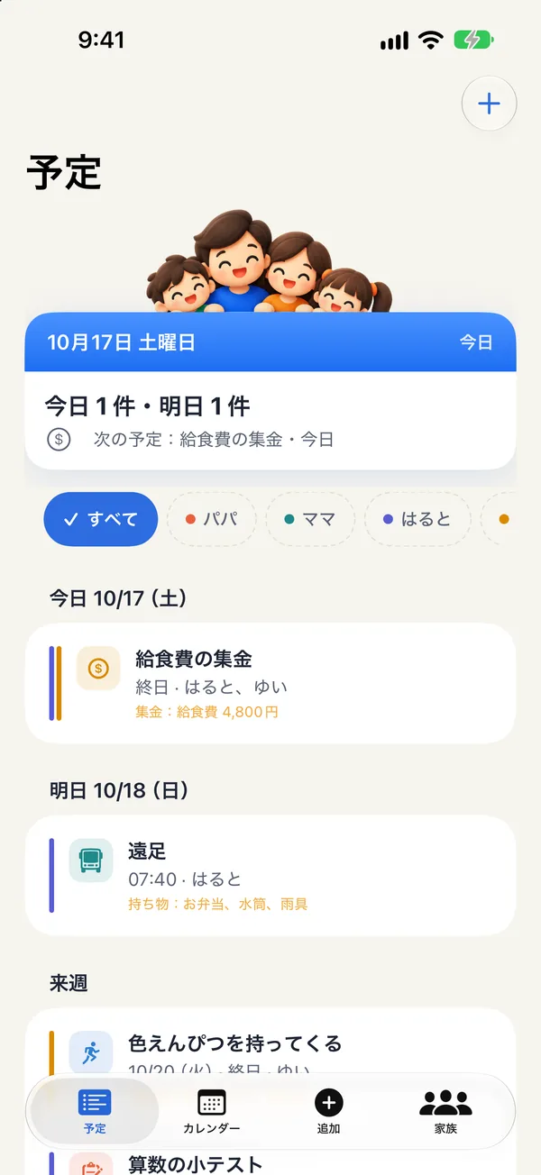 予定タブ:今日と明日の予定