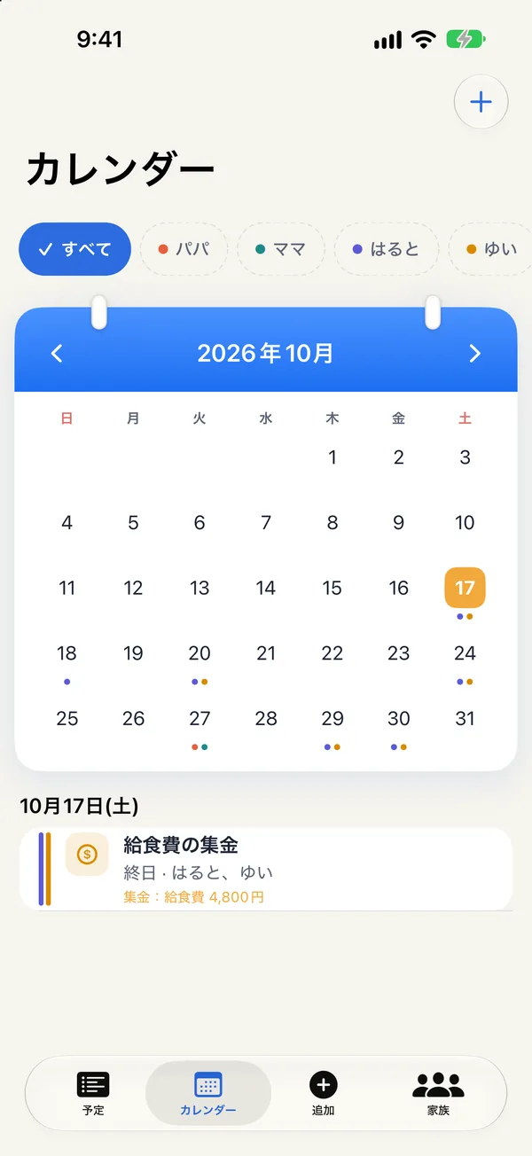 カレンダー:家族ごとの色で予定を表示