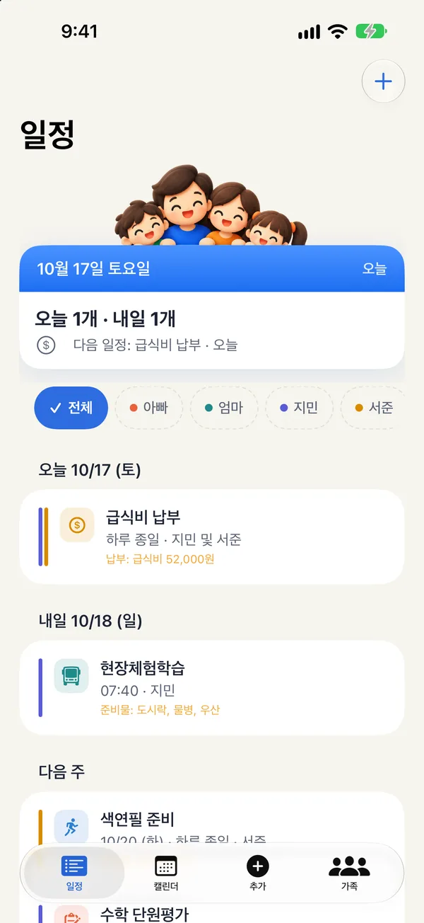 일정 탭: 오늘과 내일의 일정