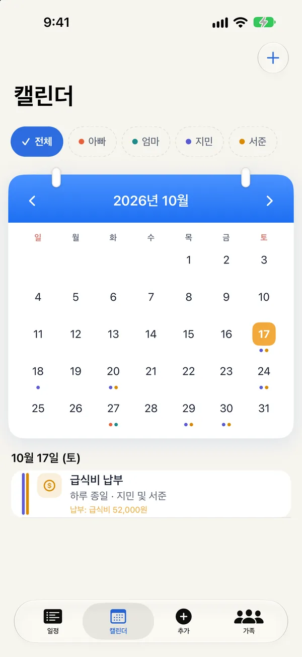캘린더: 가족마다 다른 색으로 표시된 일정