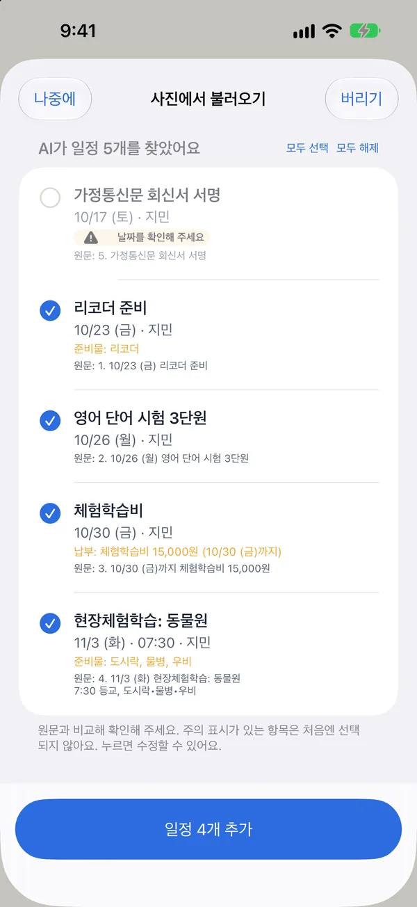 AI 정리 결과: 사진에서 찾은 일정
