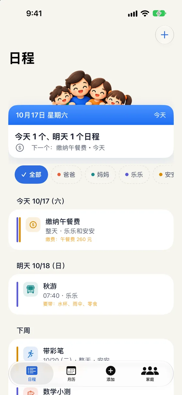 日程页:今天和明天的日程