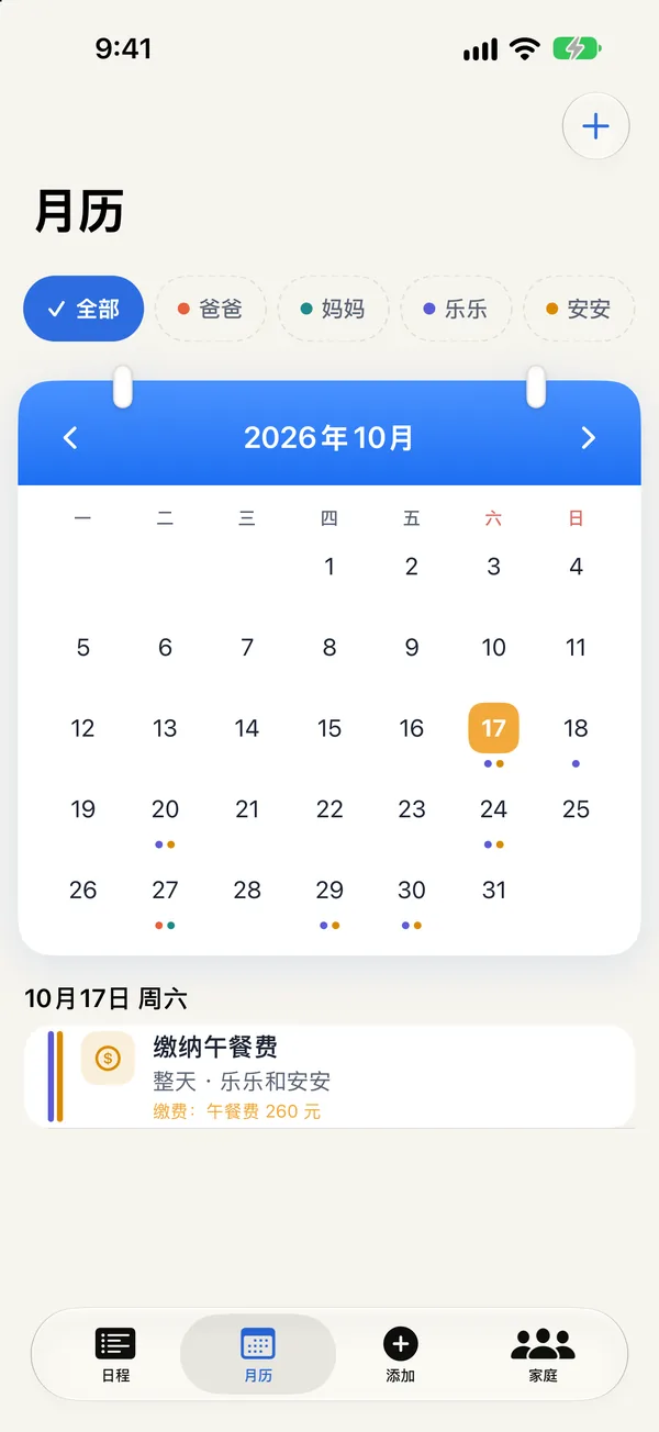 月历:用颜色区分每位家人的日程